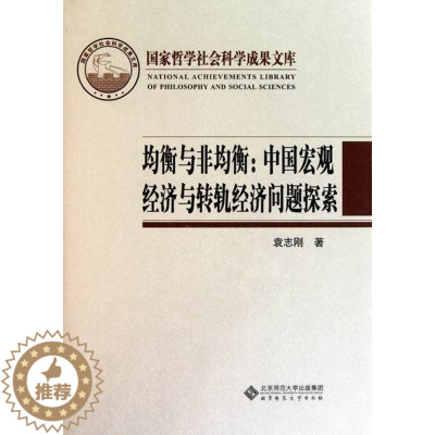 [醉染正版]正版 均衡与非均衡:中国宏观经济与转轨经济问题探索-国家哲学社会科学成果文库 袁志刚 书店 社会经济体制