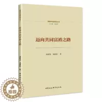 [醉染正版]正版 迈向共同富裕之路 黄群慧,邓曲恒 著 理解中国道路系列丛书 中国社会科学出版社 978752270