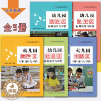 [醉染正版]幼儿园区域活动材料 全5册 幼儿园社会生活语言科学数学材料设计与评价 中国轻工业出版社 幼儿教育