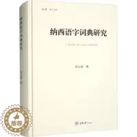 [醉染正版]纳西语字词典研究张立娟 书社会科学书籍