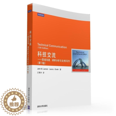 [醉染正版]科技交流——职场沟通、调研分析与文档写作(第13版) 书王朔中 社会科学 书籍