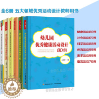 [醉染正版]幼儿园五大领域活动设计优秀语言活动设计70例科学88例健康80例社会65例美术99例全5册教师培训用书教案幼