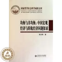 [醉染正版]均衡与非均衡中国宏观经济与转轨经济问题探索-国家哲学社会科学成果文库 袁志刚 北京师范大学出版社 社会经济体