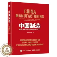 [醉染正版]中国制造使命分担构筑中国制造软实力 陈晓贫  社会科学理论 书籍