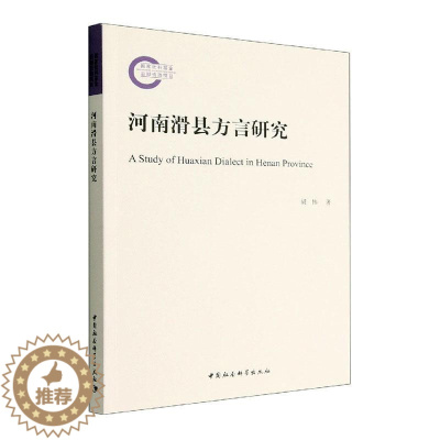 [醉染正版]正版河南滑县方言研究胡伟书店社会科学书籍 畅想书