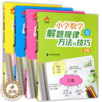 [醉染正版]奇才教育 小学数学解题规律、方法与技巧 巧算+巧解应用题+巧解图形问题+巧妙的解题思路 优等生数学 上海社会