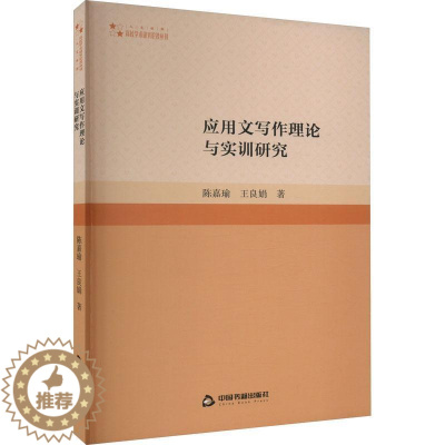 [醉染正版]正版应用文写作理论与实训研究陈嘉瑜社会科学书图书籍中国书籍出版社9787506889711