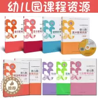 [醉染正版]全9册 幼儿园课程资源 幼儿园数学美术科学社会健康音乐语言教育资源 人民教育出版社 幼儿园教师 学前教育