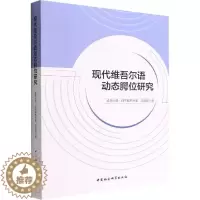 [醉染正版]正版现代维吾尔语动态腭位研究凯丽比努·阿不都热合曼书店社会科学书籍 畅想书