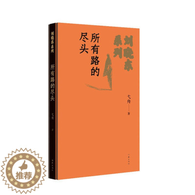 [醉染正版]刘晓东系列:所有路的尽头 (精装)(鲁迅文学奖得主代表作·当代文学名篇)弋舟9787521208481作家