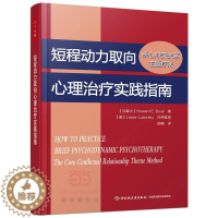 [醉染正版]正版 短程动力取向心理治疗实践指南:核心冲突关系主题疗法(万千心理) 9787518412303 中国