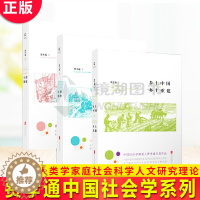 [醉染正版]正版 费孝通中国社会学系列 乡土中国乡土重建+江村经济+生育制度 费孝通全集经典人类学家庭社会科学人文研