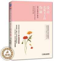 [醉染正版]正版 没有克服不了的伤痛9787111520467 朴民根机械工业出版社社会科学心理保健通俗读物 书籍