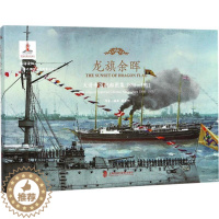 [醉染正版]龙旗余晖--大清帝国舰船图集1895-1911姚开阳9787552022292上海社会科学院出版社自由组合套