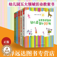 [醉染正版]正版 幼儿园五大领域活动设计全5册 幼儿园语言活动设计70例+科学活动设计88例+健康活动80例+社会活动设