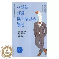 [醉染正版]35岁前,搭建属于自己的舞台:当你的才华还撑不起你的梦想时该做的事文德书 心理通俗读物社会科学书籍