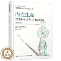 [醉染正版]内在生命:精神分析与人格发展(万千心理)书 社会科学书籍
