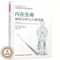 [醉染正版]内在生命:精神分析与人格发展(万千心理)书 社会科学书籍