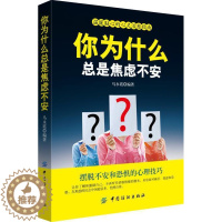 [醉染正版]你为什么总是焦虑不安:摆脱不安和恐惧的心理技巧 书马永霞 社会科学 书籍
