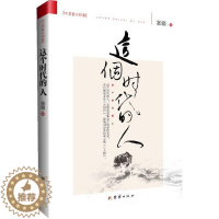[醉染正版]正邮 这个时代的人 塞疆 书店社会科学 团结出版社 书籍 读乐尔书