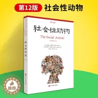 [醉染正版]正版社会性动物第12版当代心理科学名著译丛艾略特阿伦森社