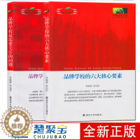 [醉染正版]全2册中国校长书坊:品牌学校需要关注的问题六大核心要素 宋运来 南京大学出版社 社会科学 教育 学校管理