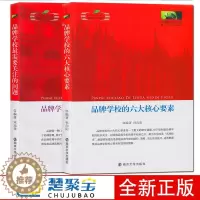 [醉染正版]全2册中国校长书坊:品牌学校需要关注的问题六大核心要素 宋运来 南京大学出版社 社会科学 教育 学校管理