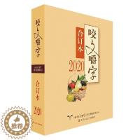 [醉染正版]咬文嚼字:合订本:2020《咬文嚼字》辑部汉语语法分析普通大众书社会科学书籍