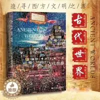 [醉染正版]甲骨文丛书古代世界:追寻西方文明之源 社会科学文献出版社 人类历史 史学理论书籍书SKWX云图推荐
