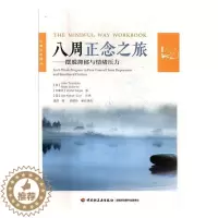 [醉染正版]八周正念之旅——摆脱抑郁与情绪压力(万千心理)书 精神疗法社会科学书籍