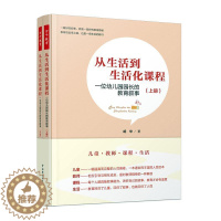 [醉染正版]从生活到生活化课程:一位幼儿园园长的教育叙事书胡华学前教育教学研究普通大众社会科学书籍