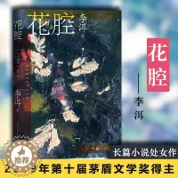 [醉染正版]花腔/茅奖作家李洱的长篇小说处女作李洱9787020164882人民文学出版社社会科学