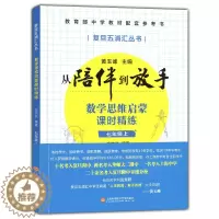 [醉染正版]七年级 上册 数学思维启蒙课时精练 从陪伴到放手.复旦五浦汇丛书 9787543979734 应文钦 社会