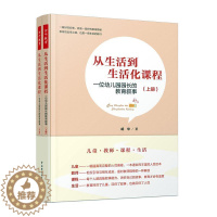 [醉染正版]从生活到生活化课程:一位幼儿园园长的教育叙事胡华普通大众学前教育教学研究社会科学书籍