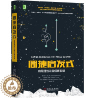 [醉染正版]正版 简捷启发式:有限理性让我们更聪明格尔德·吉仁泽书店社会科学书籍 畅想书
