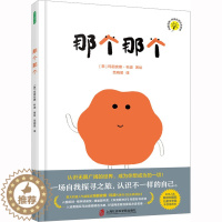[醉染正版]那个那个 范晓星 译 (意)玛丽安娜•科波 绘 绘本 少儿 上海社会科学院出版社 图书