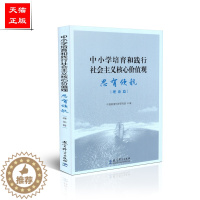 [醉染正版]正版 中小学培育和践行社会主义核心价值观 思有领航 理论篇 中国教育科学研究院 教育科学出版社 9787