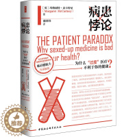 [醉染正版]病患悖论 为什么“过度”医疗不利于你的健康? 中国社会科学出版社 (英)玛格丽特·麦卡特尼 著 潘驿炜 译