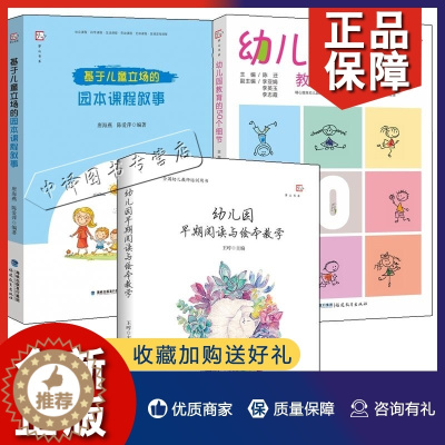 [醉染正版]正版3册 基于儿童立场的园本课程叙事+幼儿园教育的50个细节+早期阅读与绘本教学社会科学生活劳动艺体课程区域