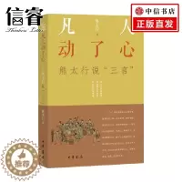 [醉染正版]凡人动了心 熊太行说 三言 熊太行 著 社会科学
