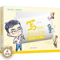 [醉染正版]正版 写材料算怎么回事 初学者入门路径 万华 著 上海三联书店 应用文写作 社会科学其它 9787542