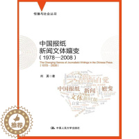 [醉染正版]中国报纸新闻文体嬗变:1978-2008:1978-2008书刘勇 普通大众社会科学书籍