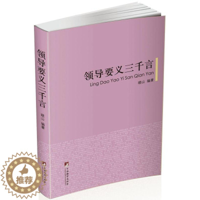 [醉染正版]领导要义三千言晓山政领导干部领导人员修养社会科学书籍