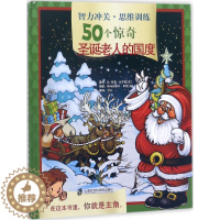 [醉染正版]智力冲关·思维训练50个惊奇(圣诞老人的国度)让-吕克·比齐安9787552021615上海社会科学院出版社