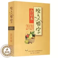[醉染正版]咬文嚼字:合订本:2020《咬文嚼字》辑部普通大众汉语语法分析社会科学书籍