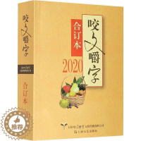 [醉染正版]正版咬文嚼字:合订本:20209787532178315 《咬文嚼字》辑部上海文艺出版社社会科学汉语语法分析