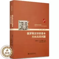 [醉染正版]俄罗斯汉学的基本方向及其问题 书玛玛耶娃 社会科学 书籍