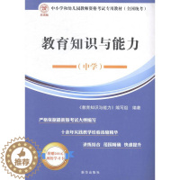 [醉染正版]教育教学知识与能力:中学 书 《教育教学知识与能力》写组 9787516609293 社会科学 书籍