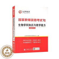 [醉染正版]正版 生物学科知识与教学能力(中学2022国家教山香教师资格考试命题研究中心生物课教学法高中中学教师资格考普