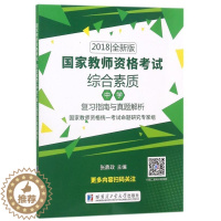 [醉染正版]正版国家教师资格考试:18版:综合素质(中学)复习指南与真题解析张鼎政书店社会科学书籍 畅想书